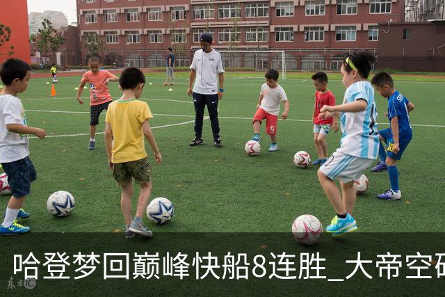 哈登梦回巅峰快船8连胜 大帝空砍76人止6连胜