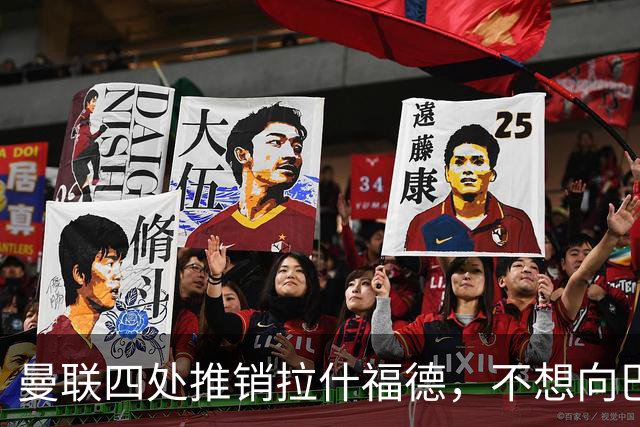 曼联四处推销拉什福德，不想向巴萨妥协！无法再逐出更衣室否则其可免费走人