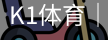 k1体育